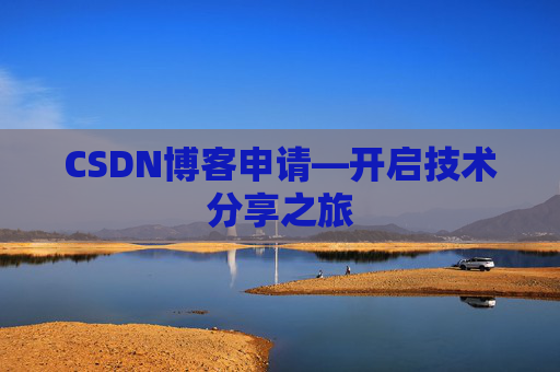 CSDN博客申请—开启技术分享之旅